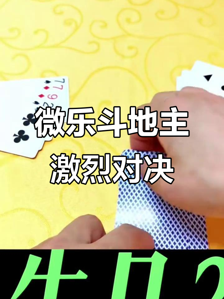 必备科技“微乐斗地主透视挂游戏特色”其实是有挂-第3张图片
