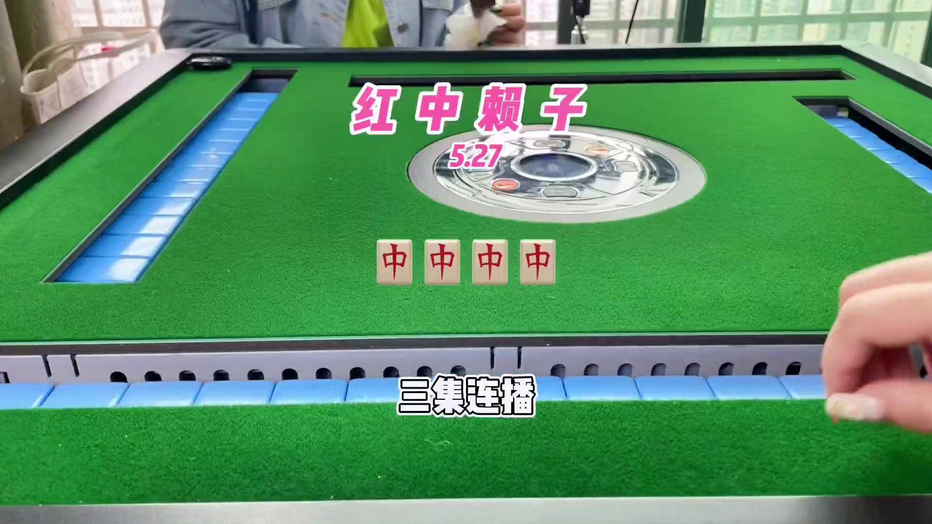 玩家必读“新聚友红中麻将麻将有挂吗是真的吗”原来真的有挂-第3张图片