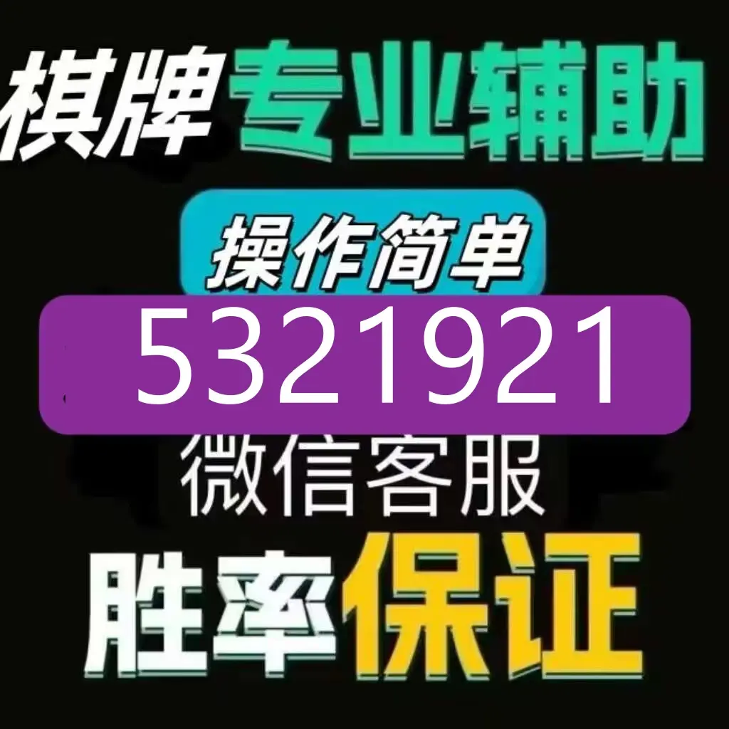 揭秘科普“山西微乐麻将开挂神器”分享装挂详细步骤-第2张图片