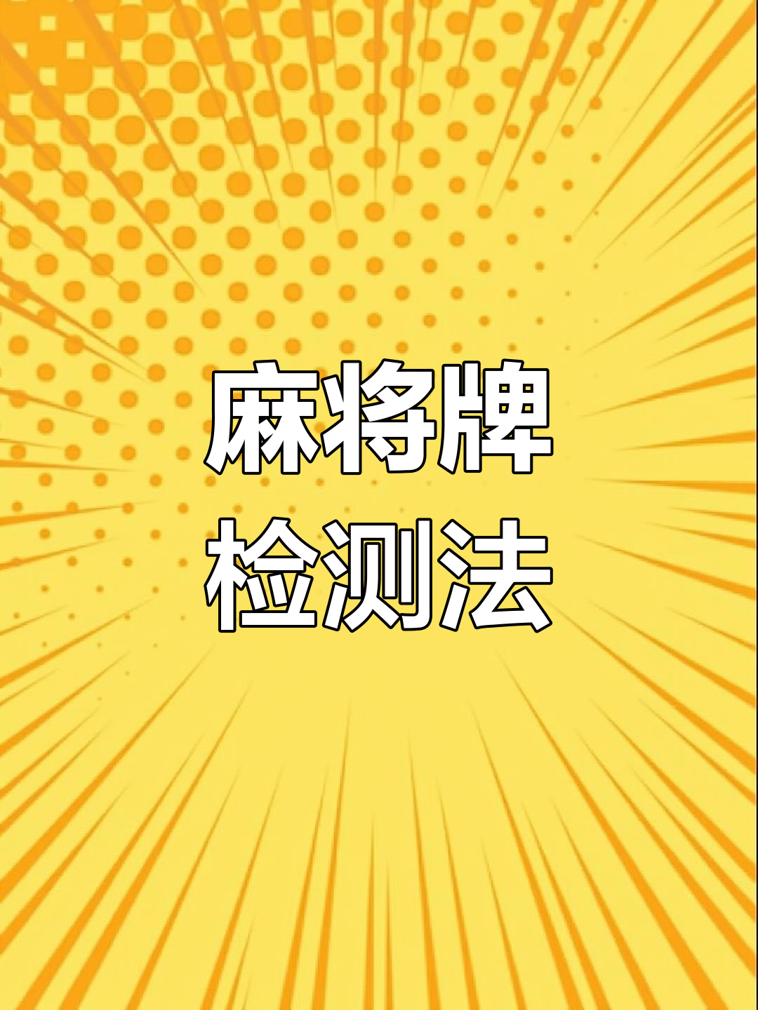 带你了解“打字牌有没有作弊的”的确是有挂-第2张图片