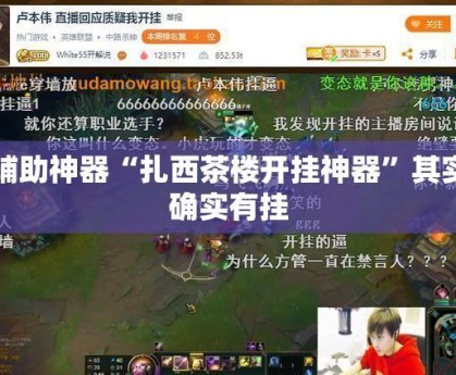 必看科普“aapoker辅助工具	”(必胜开挂神器)-第1张图片