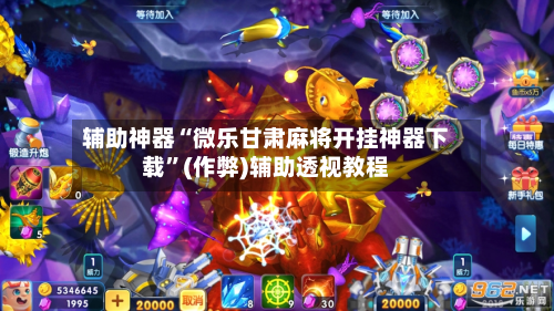实测教程“微乐自建房安装挂”确实有挂-第2张图片