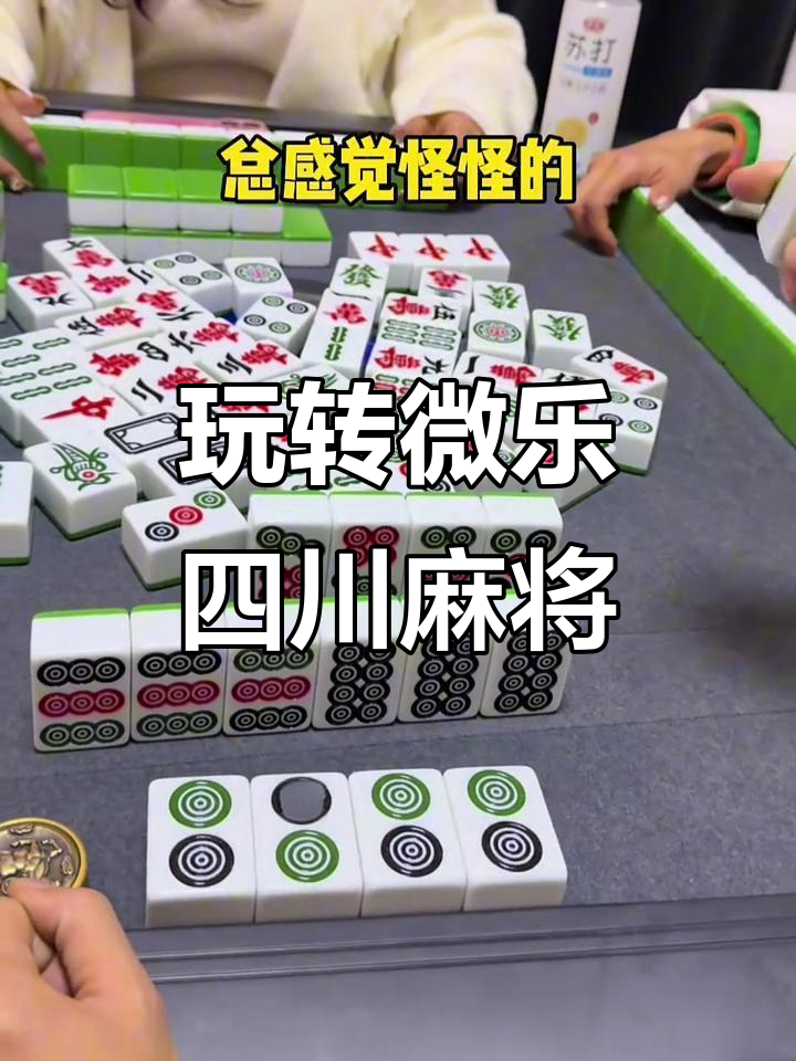 专业讨论“微乐麻将买了道具会提高胜率吗	”实际有挂-第1张图片