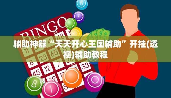 必备科技“微乐麻将开挂神器”(原来真的有挂)-第1张图片