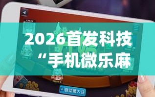 我来教大家“微乐输多了第二天必赢”(真的有挂)-第1张图片