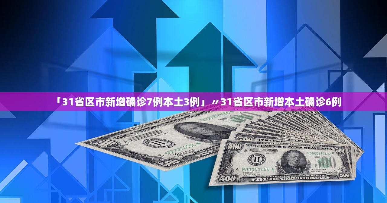 31省区市新增无症状感染12例︰(31省份新增1例本土无症状)-第3张图片