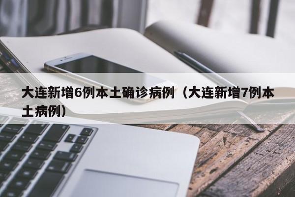 “31省新增本土确诊6例” 31省份新增本土确诊62例？-第1张图片