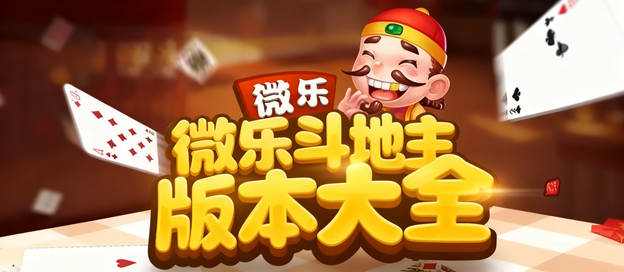 我来教大家“微乐斗地主有透视吗”确实是有挂-第1张图片