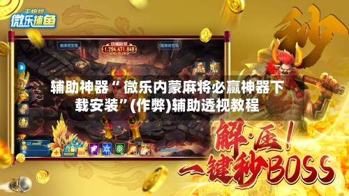 我来教大家“微乐内蒙古麻将万能开挂器”附开挂脚本详细步-第3张图片