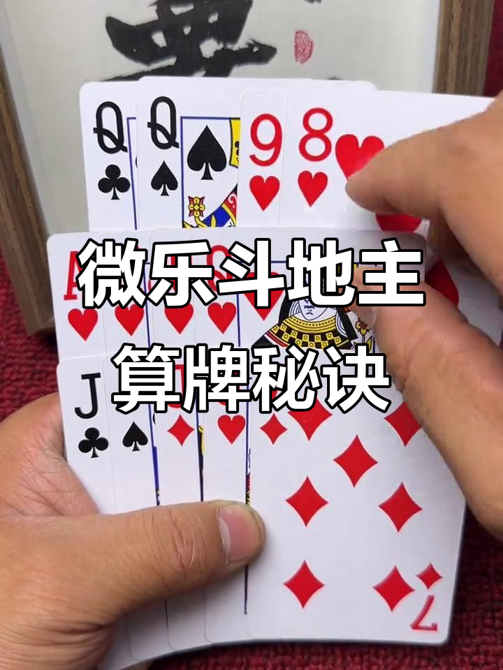 教程指点“微乐斗地主怎么提高胜率”(原来真的有挂)-第2张图片