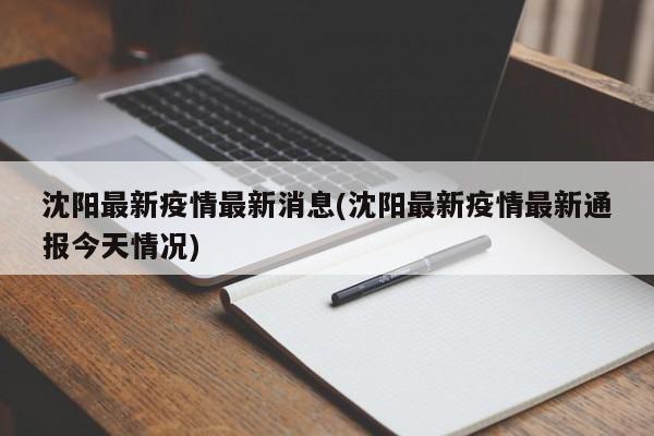 沈阳最新疫情最新消息,沈阳最新疫情信息-第1张图片