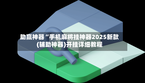 今日分享“微乐贵阳捉鸡麻将开挂神器下载”其实真的确实有挂-第2张图片