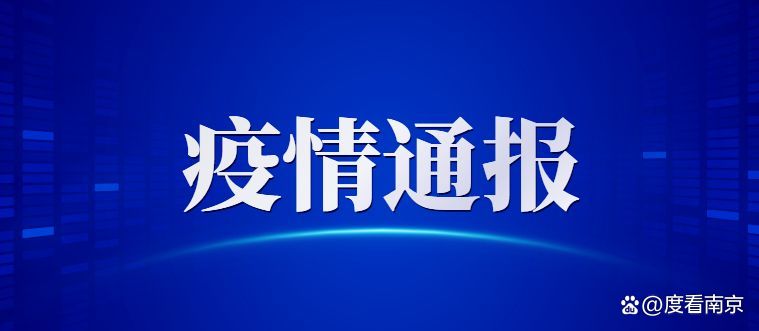 南京疫情最新,南京疫情最新报道-第3张图片
