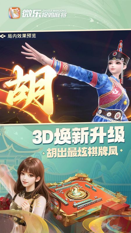 必备科技“微乐捉鸡麻将开挂神器下载安装	”分享用挂教程-第3张图片
