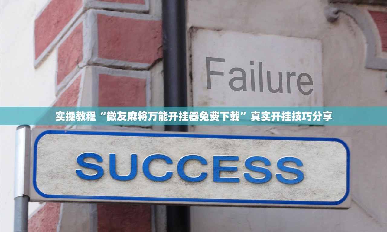 今日热议“手机麻将怎样开挂的教程视频”原来真的有挂-第2张图片