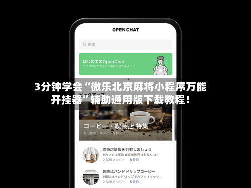 传递经验“微乐福建麻将万能开挂器通用版”原来确实有挂-第3张图片