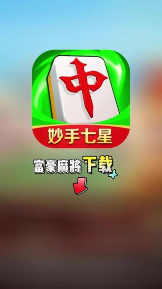 带你了解“七星麻将可以开挂吗	”真实开挂技巧分享-第3张图片