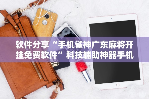 分享热点“手机麻将挂是真的还是假的	”详细分享开挂步骤-第1张图片