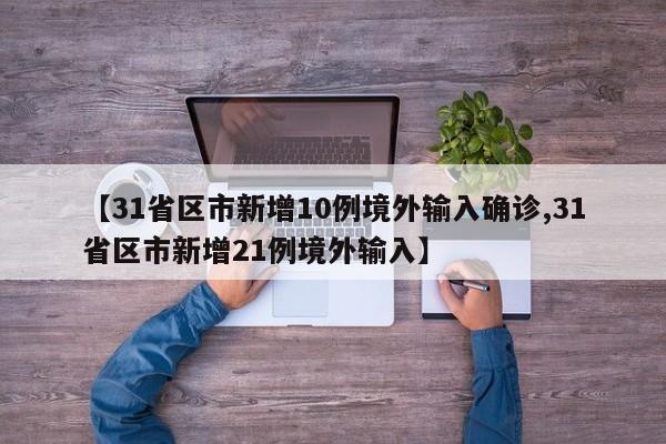 31省新增确诊21例.31省新增确诊22例为哪些地方-第2张图片