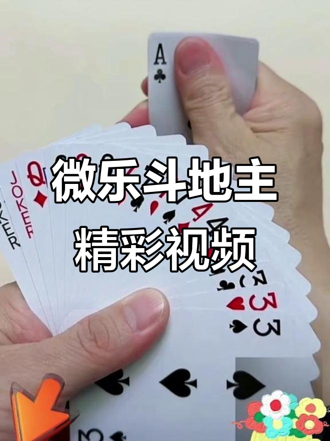 必备科技“微乐斗地主挂便宜点的软件	”确实是有挂-第1张图片