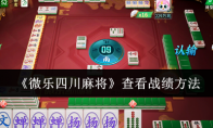 今日分享“微乐四川麻将怎么开免费的挂	”附开挂脚本详细步-第3张图片