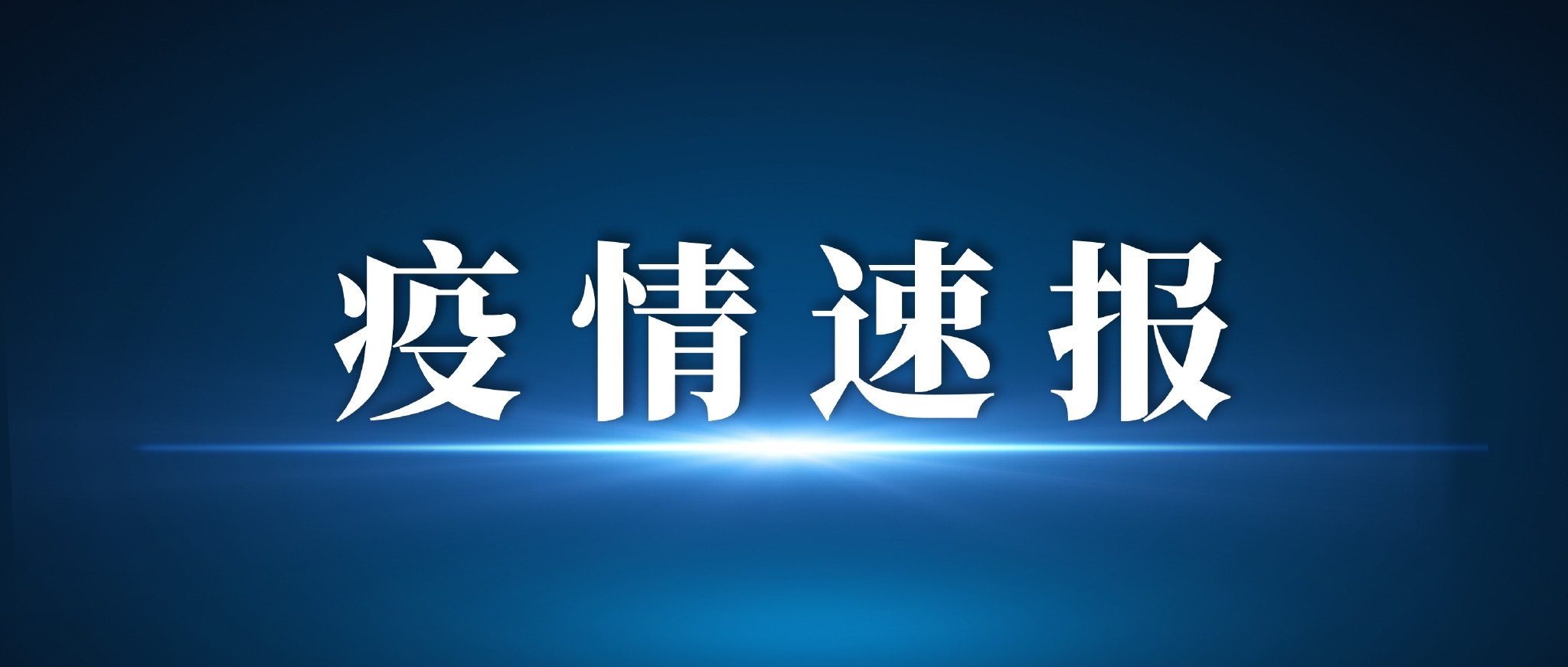 「河南焦作疫情最新消息」〃河南焦作新型肺炎疫情最新消息-第1张图片