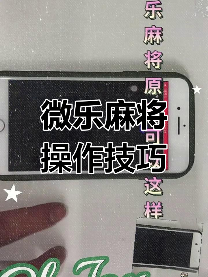 分析实测“微乐扣点点麻将有挂吗”实际有挂-第3张图片