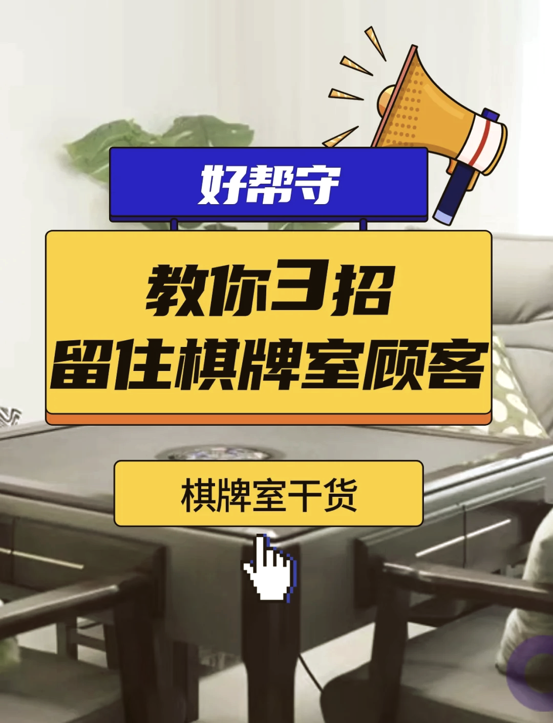 分享干货“麻将挂软件下载app	”的确有挂-第3张图片
