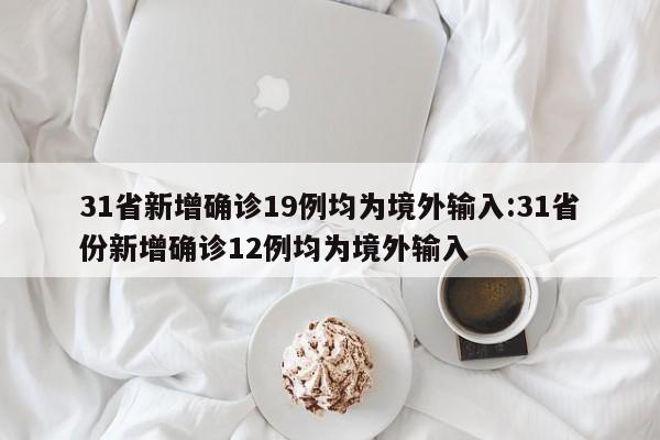【31省新增本土确诊135例/31省新增本土确诊55例】-第3张图片