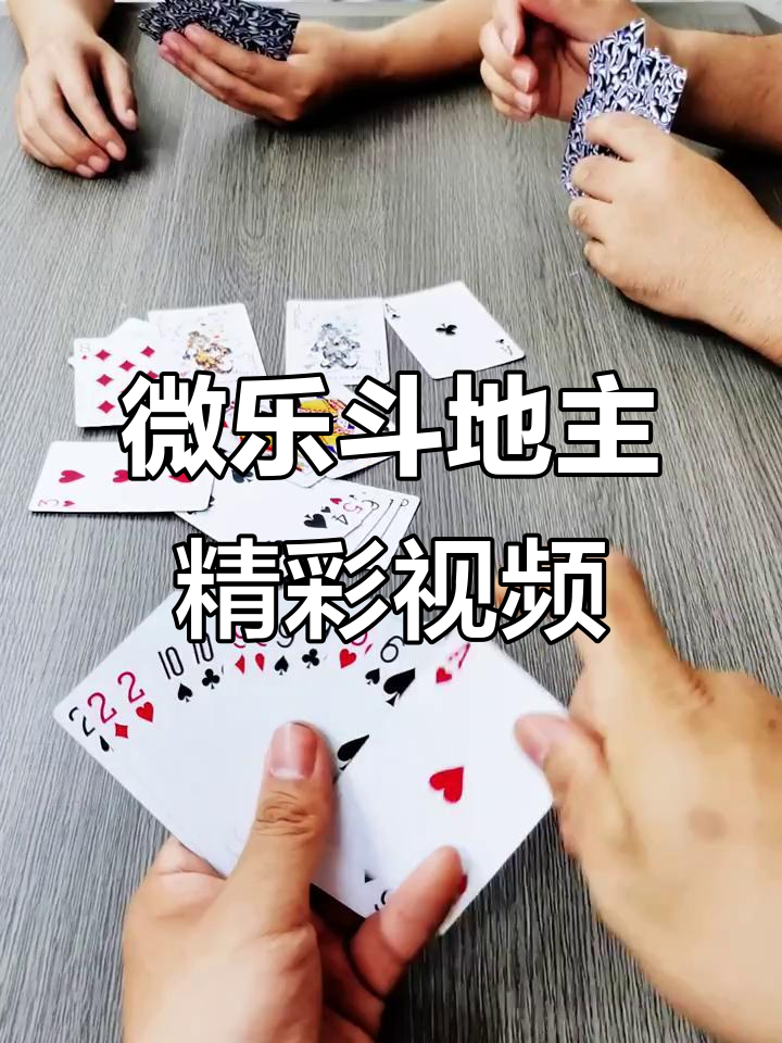 必备科技“微乐斗地主透视挂游戏特色”其实是有挂-第3张图片