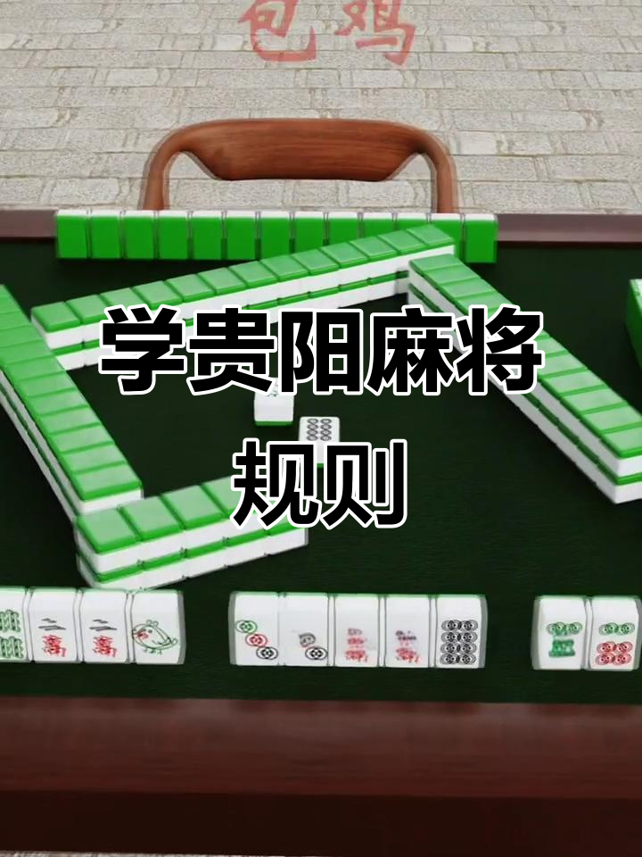分享干货“手机贵阳捉鸡麻将1开挂先试用后付款”附开挂脚本详细-第3张图片