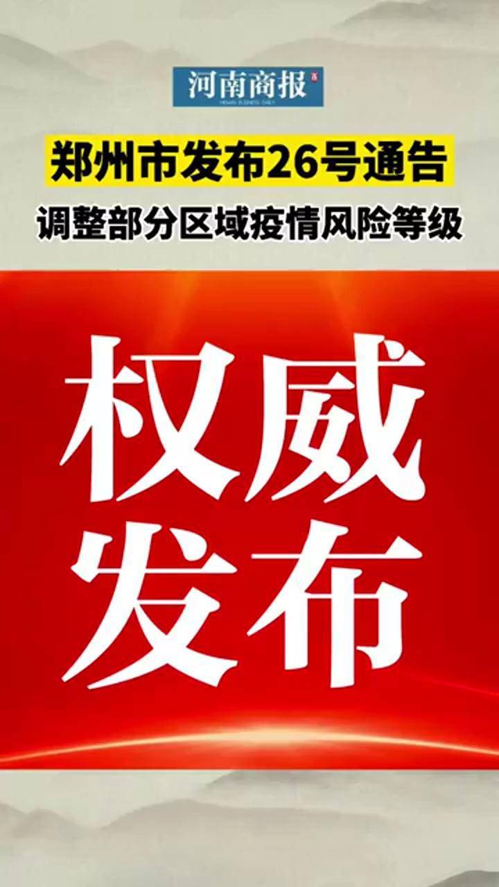 【郑州发布144号通告/郑州14号公告】-第1张图片