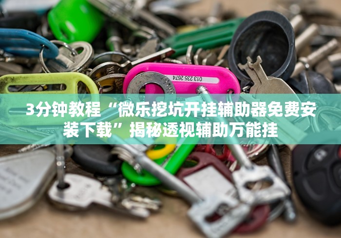 强力推荐“微乐双扣怎么开挂	”(其实是有挂)-第3张图片