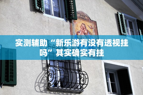 必备科技“微乐麻将开挂神器	”(原来真的有挂)-第2张图片