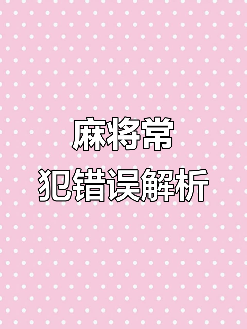 分享科普“什么样的人打麻将总输”的确有挂-第2张图片