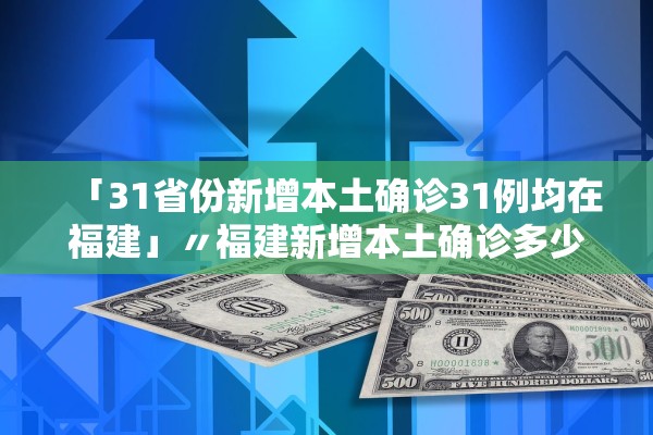 【31省区市新增确诊22例/31省区市新增确诊病例22例】-第2张图片