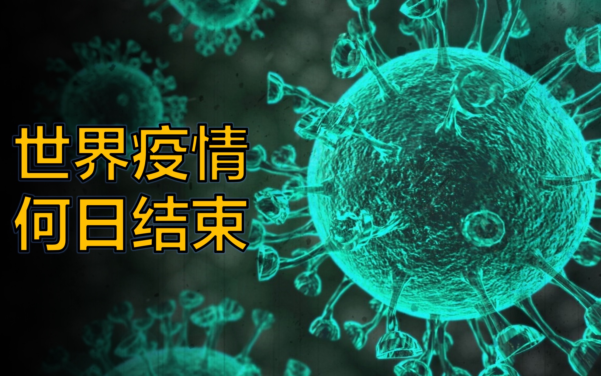 【6月份彻底结束疫情/今年六月疫情能结束了吗?】-第1张图片